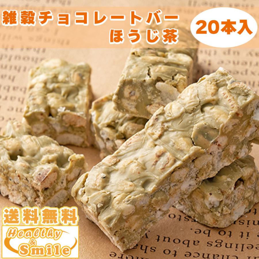 セール 雑穀チョコレートバー ほうじ茶チョコレート ２０本入 10本入 2袋 個包装 ほうじ茶 チョコ シリアル Z B808 Hs Healthy Smile 通販 Yahoo ショッピング