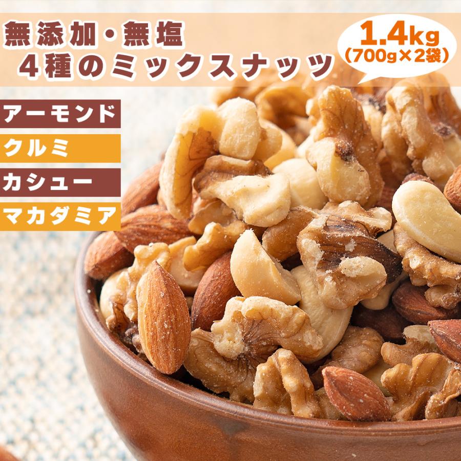 無添加 無塩 4種のミックスナッツ 1.6kg(800g×2袋) アーモンド くるみ カシューナッツ マカダミアナッツ 送料無料 ナッツ 素焼き :z-b835-hs:healthysmile - 通販 - Yahoo!ショッピング 無添加 無塩 4種のミックスナッツ 1.6kg(800g×2袋) アーモンド くるみ カシューナッツ マカダミアナッツ 送料無料 ナッツ 素焼き :z-b835-hs:healthysmile - 通販 - Yahoo!ショッピング