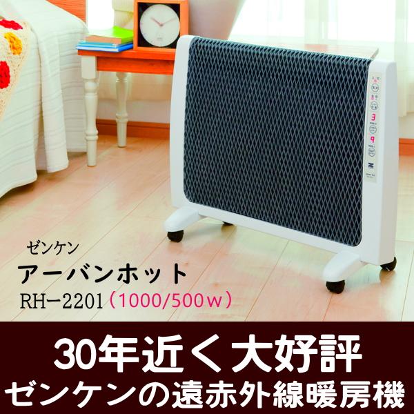 ゼンケン 遠赤外線暖房機 RH-2201 各種安全装置付き 動作確認済 美品 遠赤外線暖房機 ゼンケン アーバンホット RH-2201 送料無料 メーカー