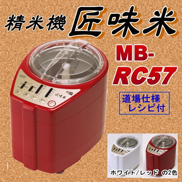 山本電機の精米機 お米自慢　匠味米　MB-RC57　送料無料（本州　四国　九州）
