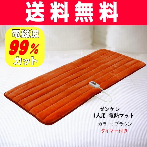 ゼンケン　電磁波99％カット　1人用　電熱マット（カラー：ブラウン / タイマー付）　ＺＭＴ-75ＣＴ　送料無料　メーカー直送