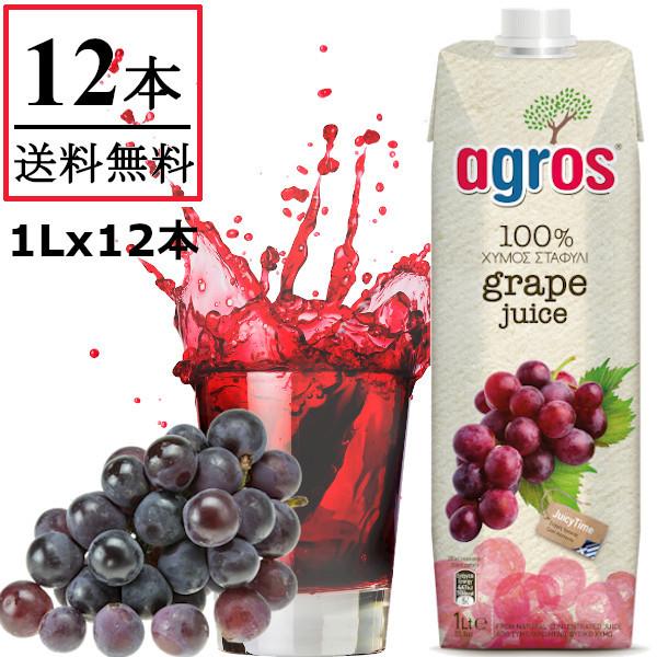 グレープジュース ぶどう 果汁100％ 1L×12本 業務用 agros ギリシャ産