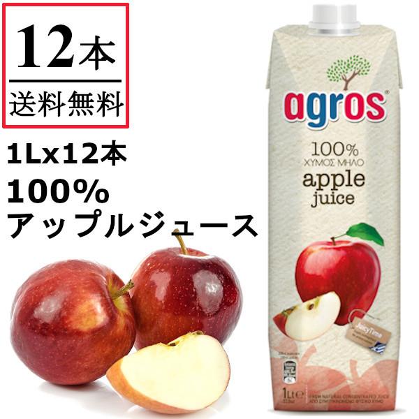 アップルジュース りんご 果汁100％ 1L×12本 業務用 agros ギリシャ産