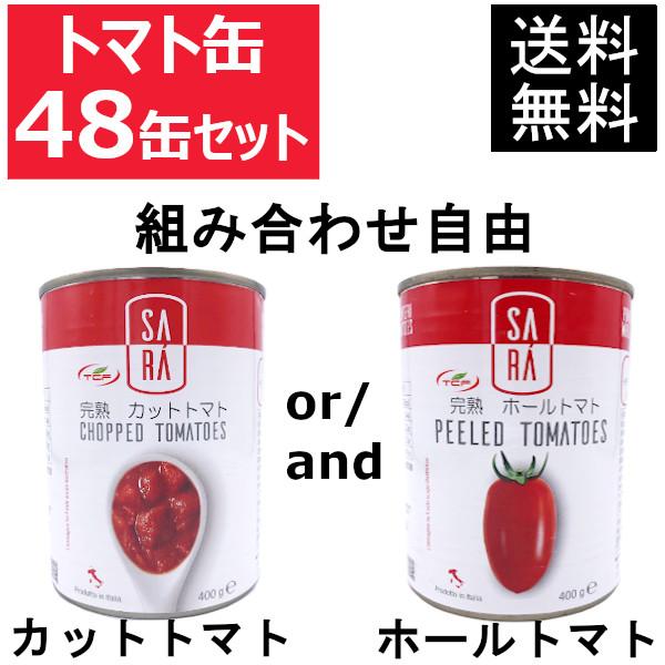 トマト缶 400gx48缶 業務用 イタリア産 カットトマト ホールトマト 組み合わせ自由 ダイス まとめ買い