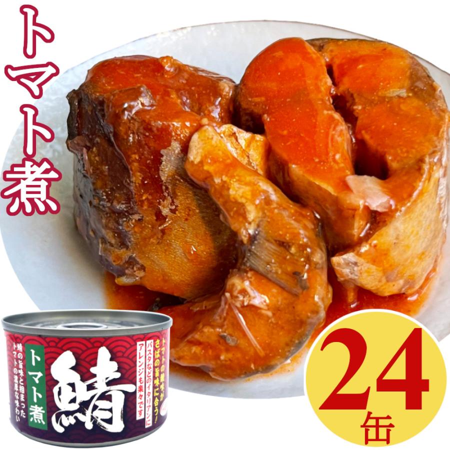 鯖缶 トマト煮 150gx24缶 さば缶 サバ 缶詰 おつまみ アテ 酒の肴 業務