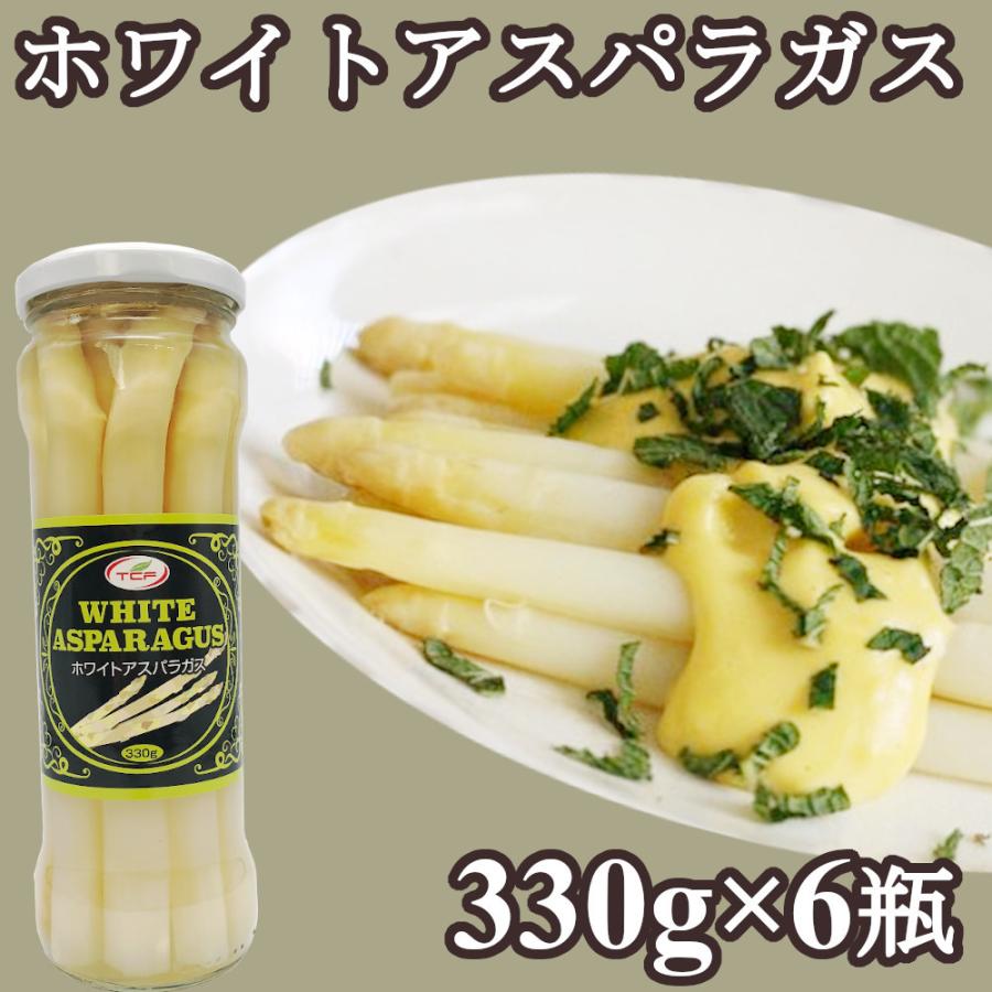 ホワイトアスパラガス 瓶 330gx6瓶 缶詰 白アスパラ 送料無料｜healthymarket