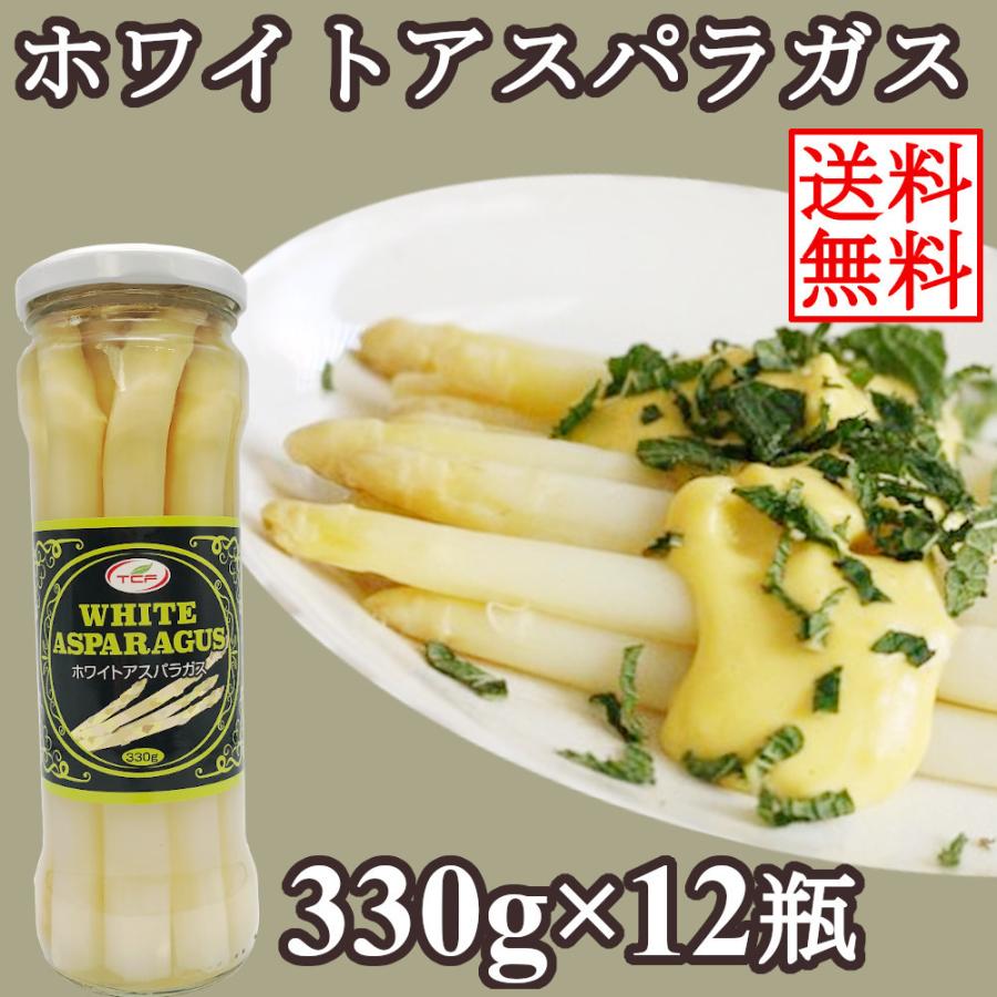 ホワイトアスパラガス 瓶 330gx12瓶 業務用 缶詰 白アスパラ