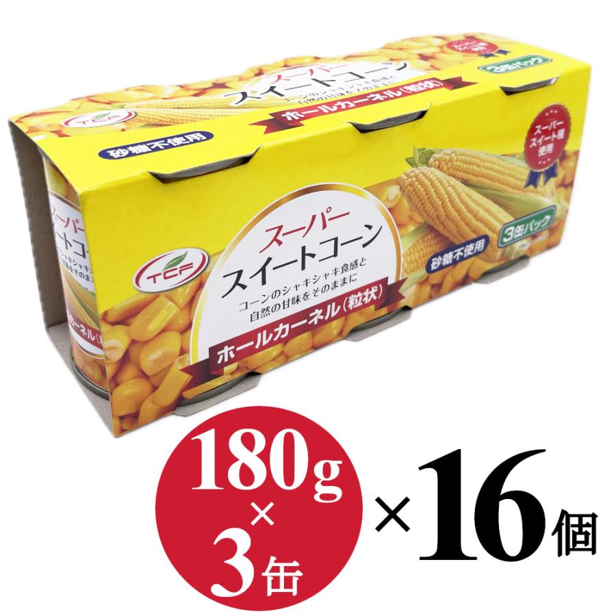 訳あり】スイートコーン 缶詰 (180g×3缶)×16個 （在庫過多により数量