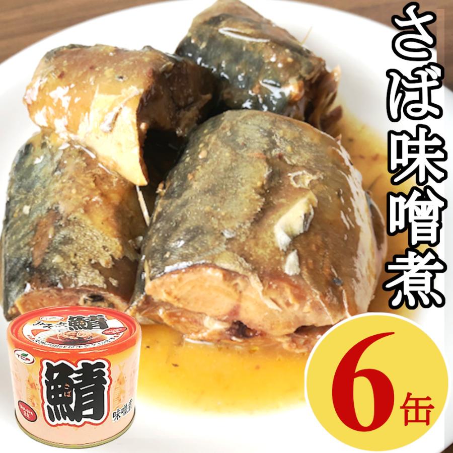 鯖 味噌煮缶 200gx6缶 さばみそ煮 味噌煮 サバ缶 買い置き プルトップ