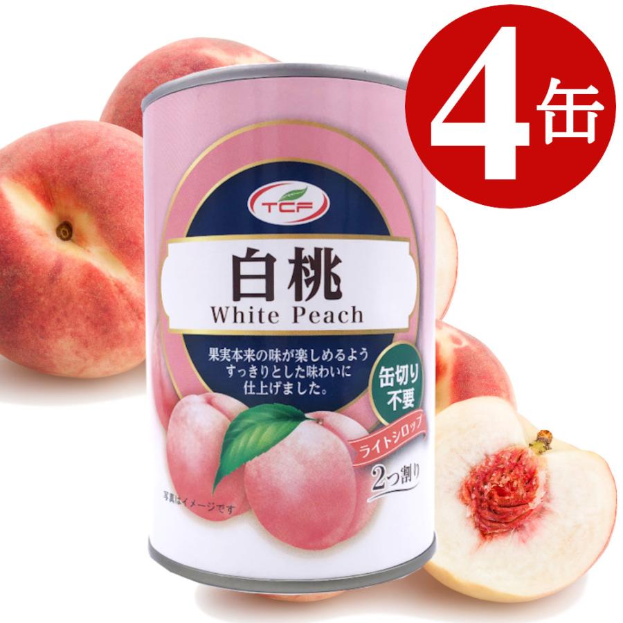 白桃 缶詰 425g×4缶 4号 白桃缶 1ケース 2つ割り ピーチ缶 業務用