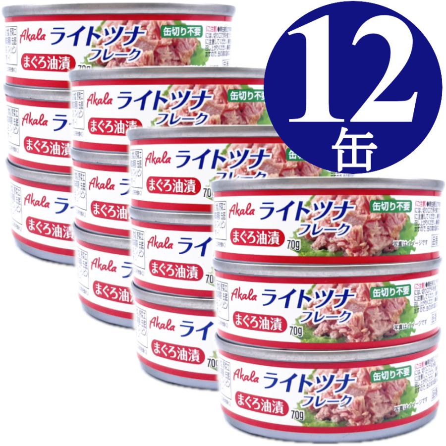 ツナ缶 70g×12缶 (3缶x4) ライトツナ フレーク Akala 缶詰 まぐろ 備蓄