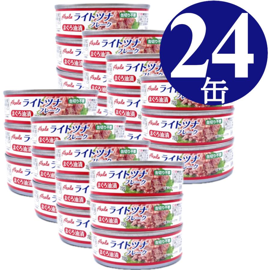 ツナ缶 70g×24缶 (3缶x8) ライトツナ フレーク Akala 缶詰 まぐろ 備蓄
