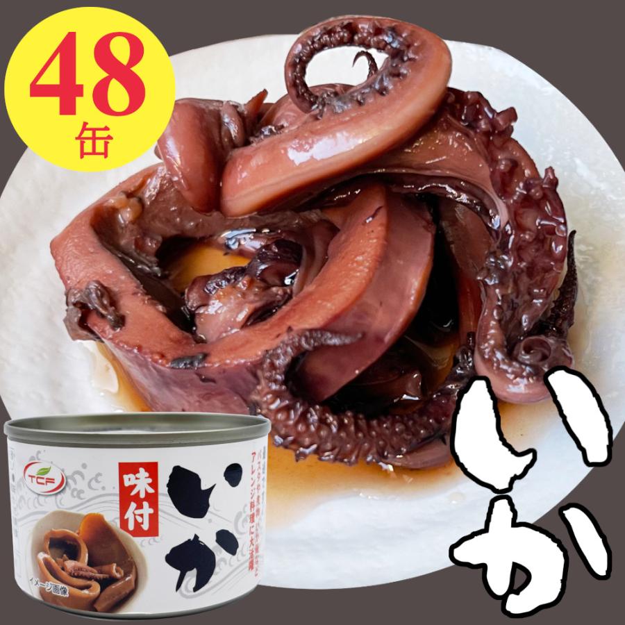 いか 味付け 缶詰 150gx48缶 おつまみ イカ缶詰 醤油煮 アテ 酒の肴