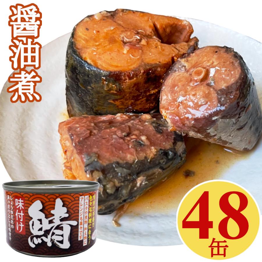 鯖缶 醤油煮 150gx48缶 さば缶 サバ 缶詰 味付け おつまみ アテ 酒の肴 業務用 まとめ買い 送料無料 : Healthy ...
