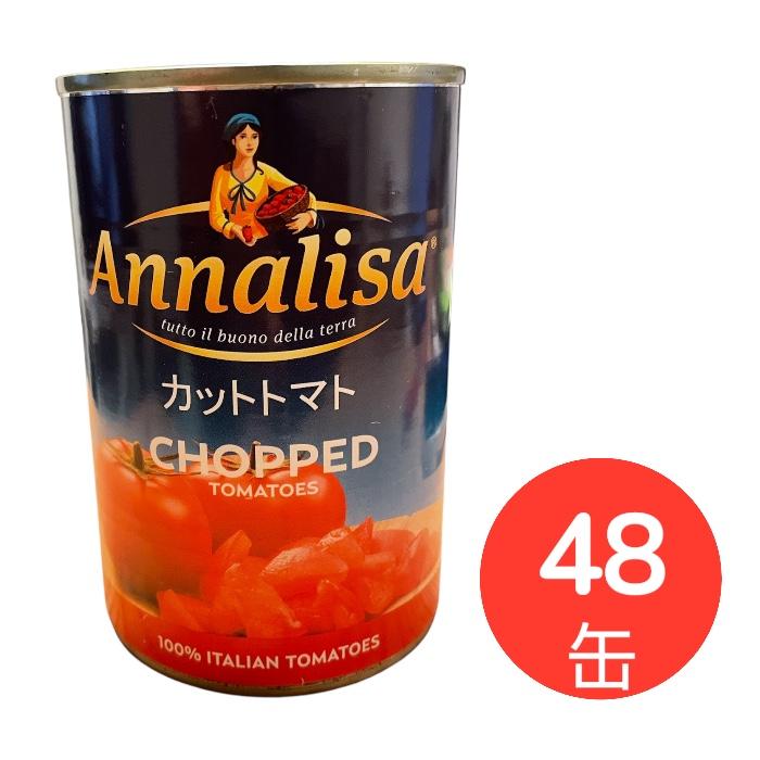 カット トマト缶 400gx48缶 イタリア産 Annalisaカットトマト ダイス