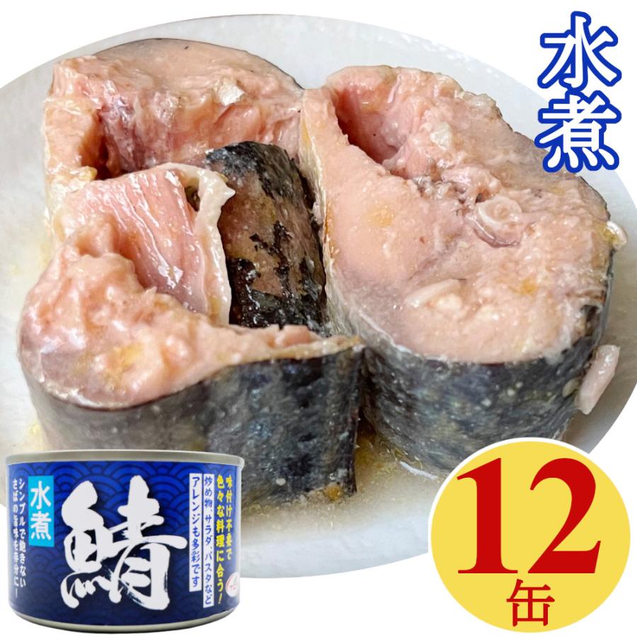 鯖缶 水煮 150gx12缶 サバ 缶詰 さば缶 さばかん 業務用 おつまみ