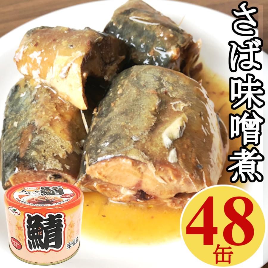 鯖 味噌煮缶 200gx48缶 さばみそ煮 味噌煮 サバ缶 買い置き プルトップ