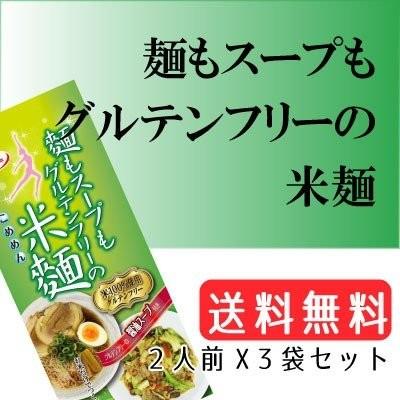 グルテンフリーラーメン 焼きそば 新作多数 米麺 麺もスープもグルテンフリー 2人前x3袋 送料無料 米粉100 小麦粉不使用