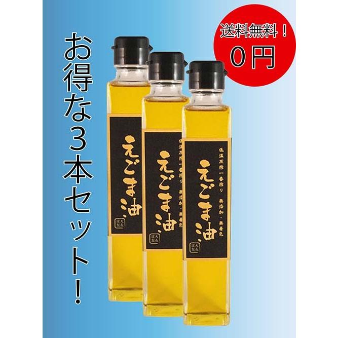 送料無料 えごま油3本セット 185gx3本 賞味期限27年3月15日 国内加工