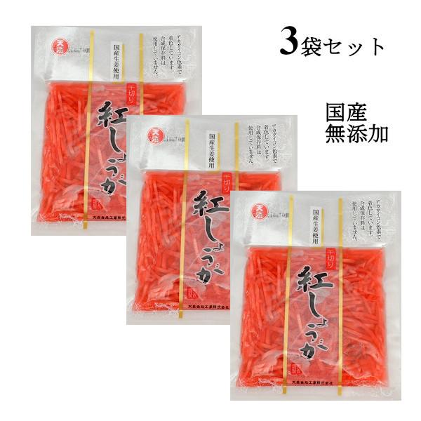 紅しょうが 国産生姜使用 45gx3袋 千切り 紅生姜 ショウガ  合成保存料合成着色料不使用 小袋 小分けサイズ 送料無料｜healthymarket｜03