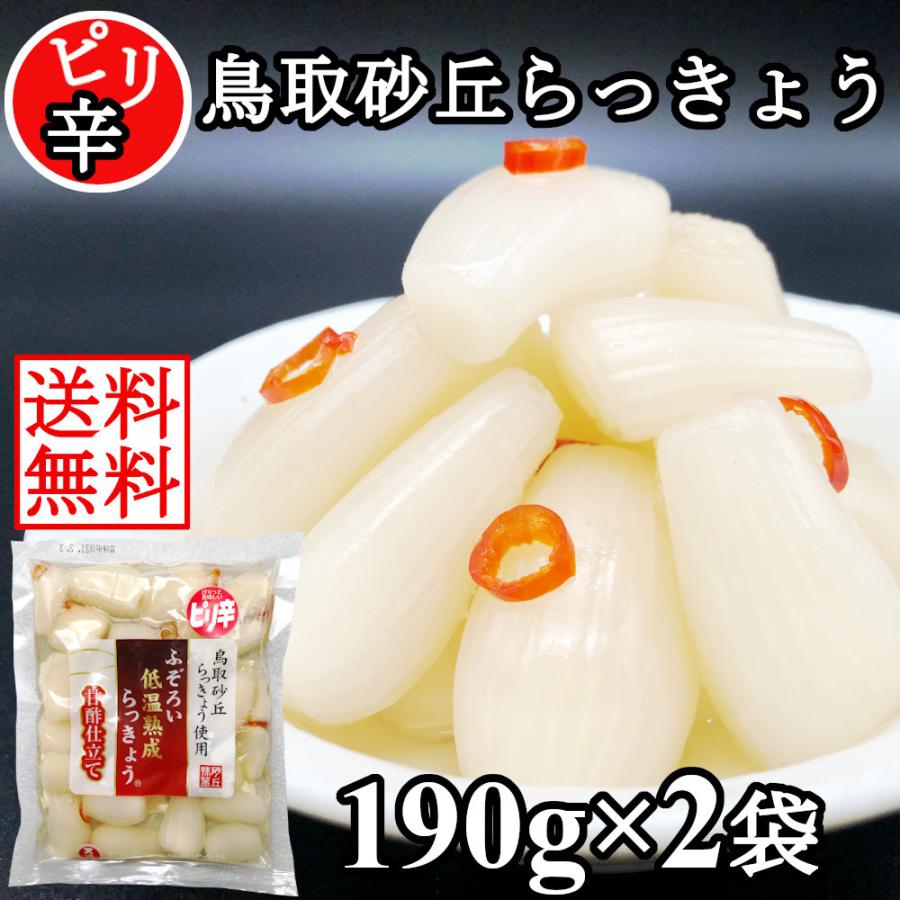 らっきょう 国産 ピリ辛 190gx2袋 鳥取 ふぞろい 無添加 低温熟成