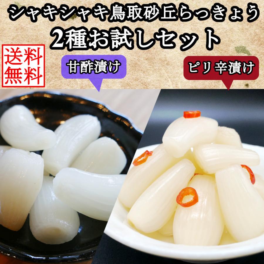 国産らっきょう漬け お試しセット 190g×2種 (甘酢漬け＆ピリ辛）無添加  低温熟成 送料無料 鳥取砂丘 ラッキョウ｜healthymarket