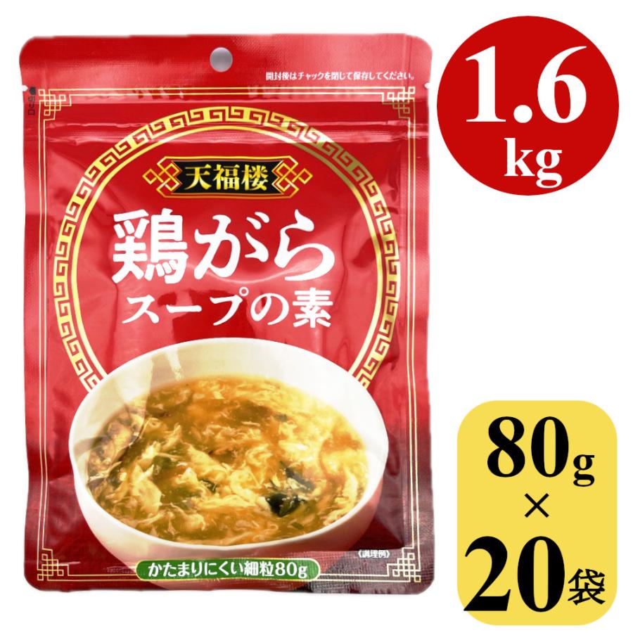 鶏がらスープの素 1.6kg (80gx20袋) 顆粒 中華スープ 中国料理 鍋 鶏