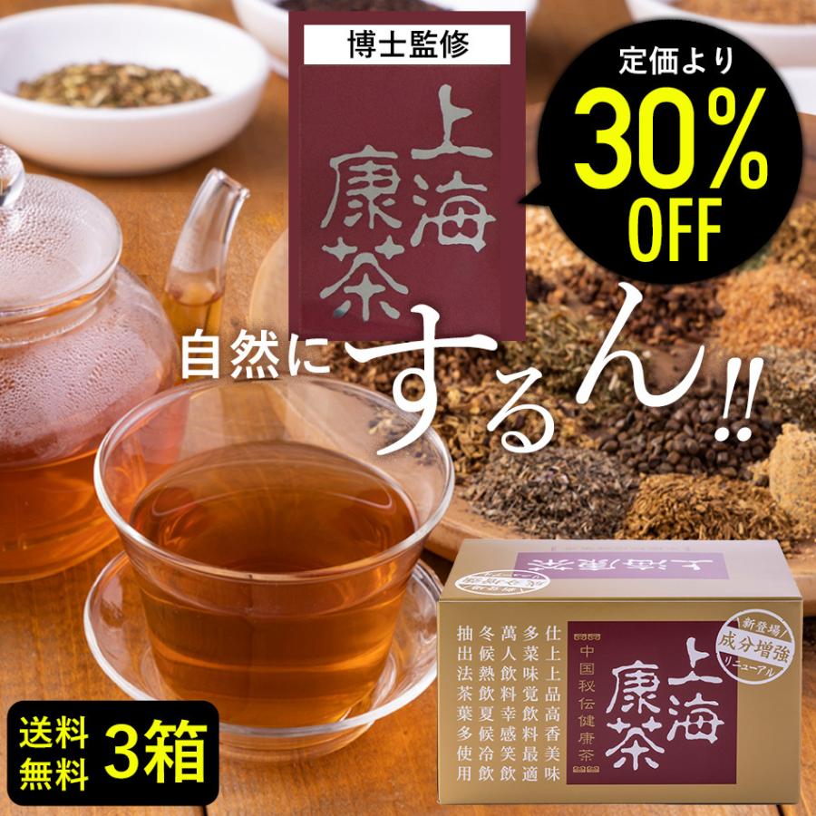 【30%オフ】健康茶 上海康茶  30包入り×3箱 送料無料 90包 健康茶 ダイエット茶 美容 おいしい スッキリ 日本製 ダイエットティー メディカルグリーン｜healthytea-shop