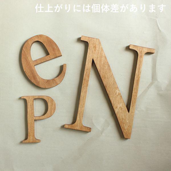 木製アルファベット文字 ＨＧＰ明朝体 大文字 小文字 Ｓサイズ 高さ9cm基準文字 誕生日 看板 記念日｜heart-box｜11