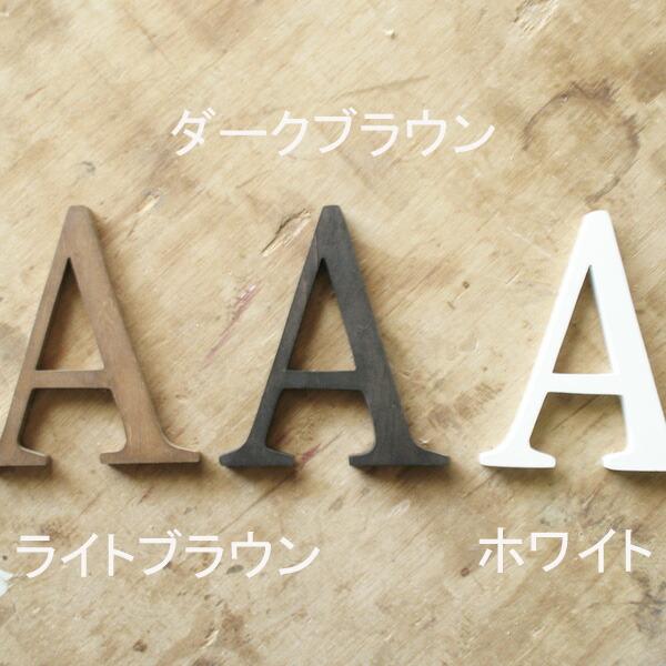 木製アルファベット文字 ＨＧＰ明朝体 大文字 小文字 Ｓサイズ 高さ9cm基準文字 誕生日 看板 記念日｜heart-box｜09