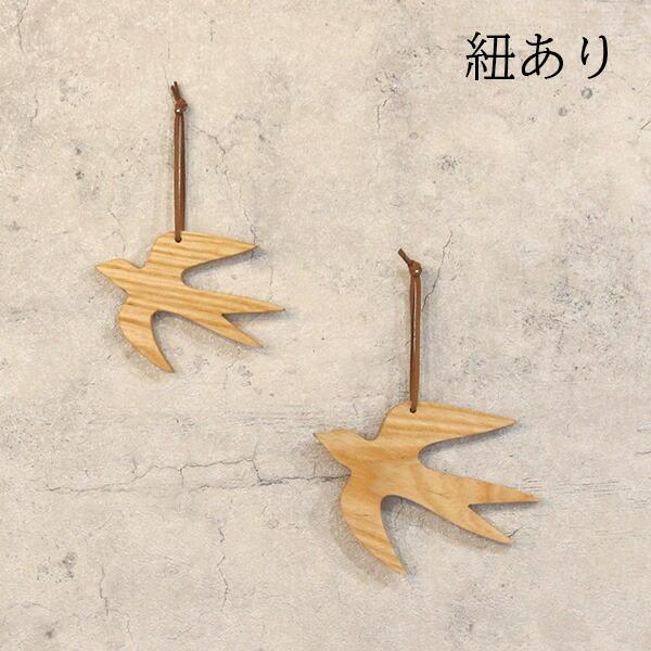 オーナメント つばめ 単品ページ 2樹種×3サイズ 北欧雑貨 北欧