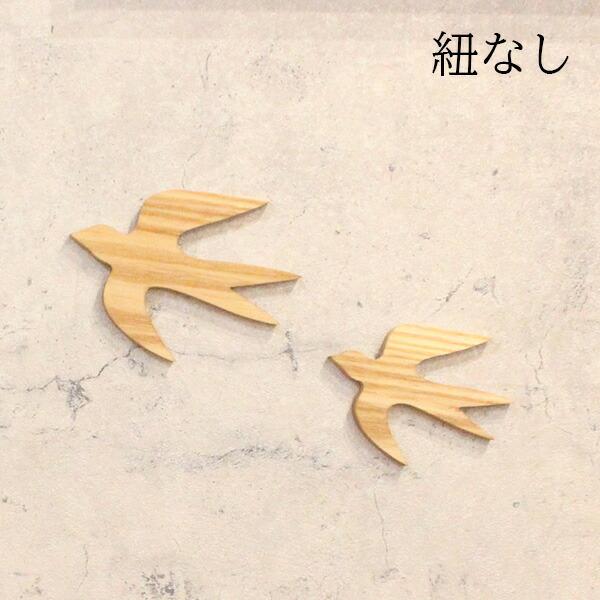 オーナメント つばめ M×Sセット 2樹種 北欧雑貨 北欧