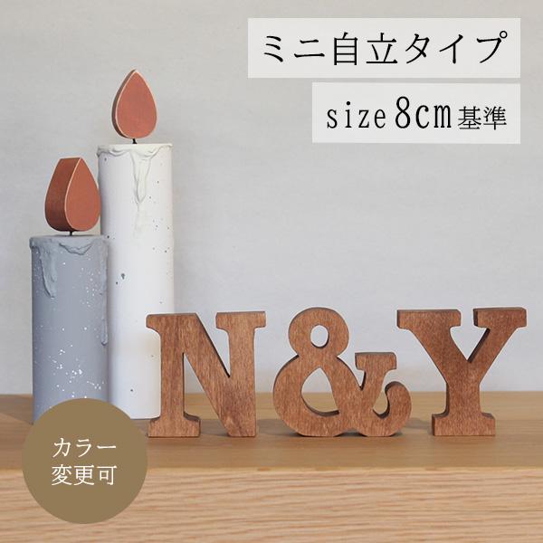 アルファベット 文字 オブジェ 木製 ミニ自立タイプ 無垢材 高さ8cm オブジェ 文字 英語 北欧 誕生日 記念日 英語 結婚式 イニシャル