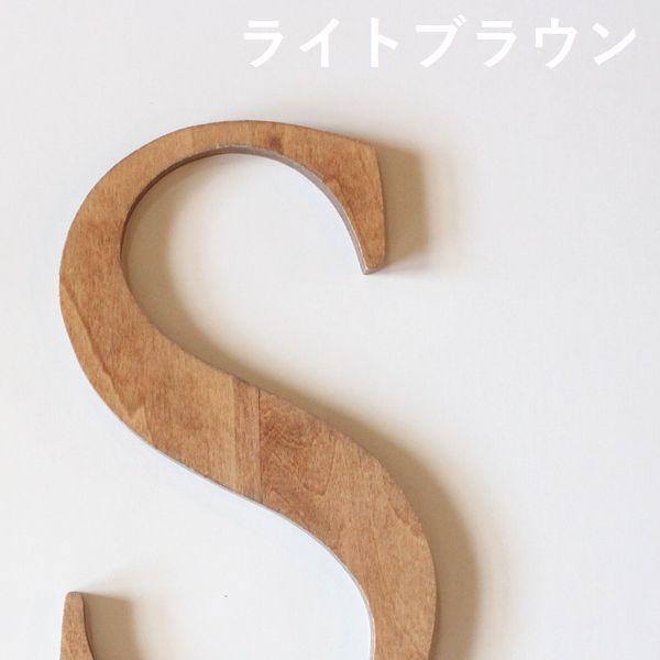 木製アルファベット文字 明朝体 小文字 ｓサイズ高さ9cm基準 イニシャル アルファベット 結婚式 ウエルカムボード 看板 Heart Box 通販 Yahoo ショッピング