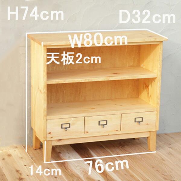 ローキャビネット オープンタイプ パイン材 キャビネット 木製 収納
