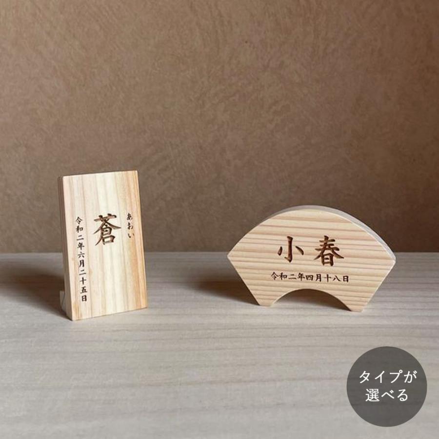 木製 名前札 命名札【オーダー専用】｜全２種類 節句 名前札 木札 ひな祭り こどもの日 初節句 お祝い 命名 生年月日 レーザー刻印（Yahoo!・家具・木製品 はーとぼっくす工房）