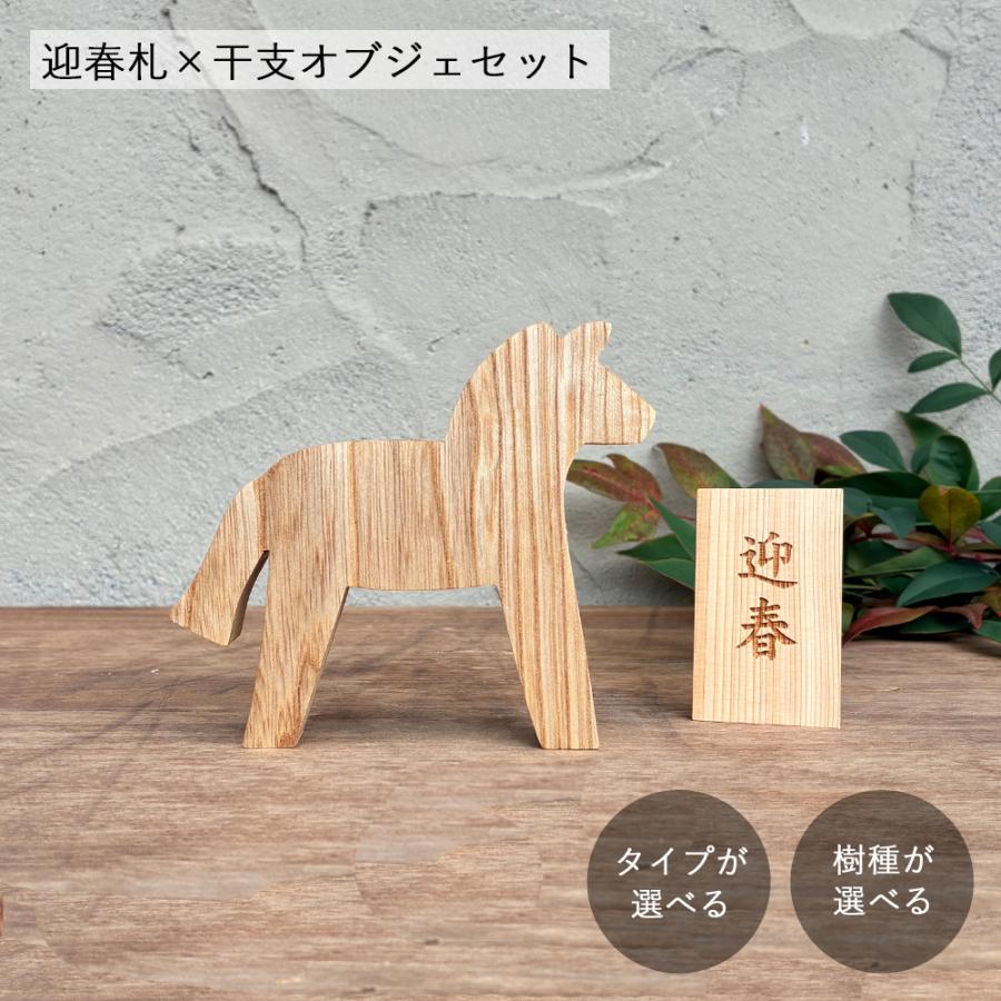 迎春セット 迎春札＋干支のオブジェ｜北欧 インテリア ホース 馬 午