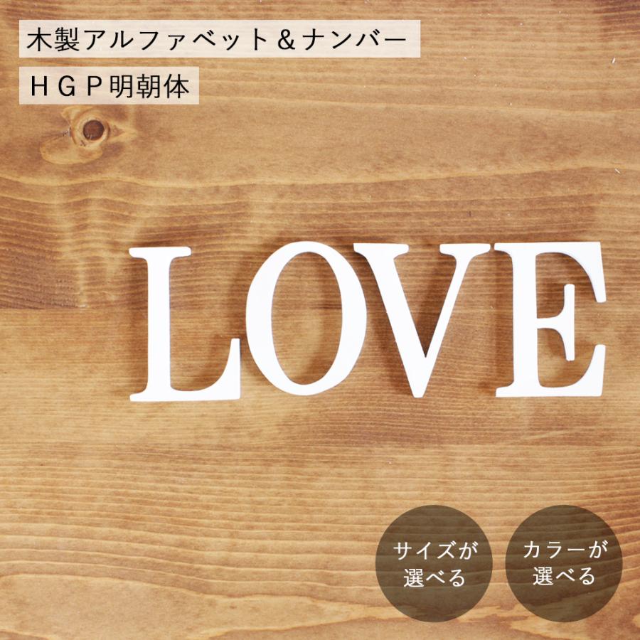 アルファベット＆ナンバー オブジェ・HGP明朝体｜アルファベット