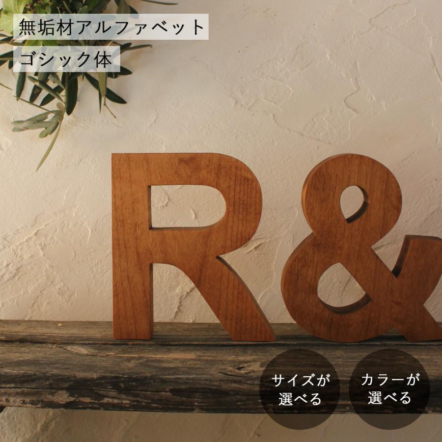 アルファベット オブジェ・無垢材・ゴシック体｜全8種類 木製 文字