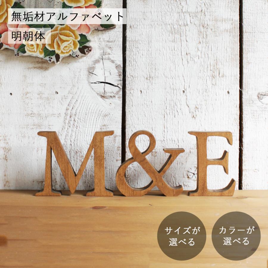 アルファベット オブジェ・無垢材・明朝体｜全8種類 木製 文字 数字