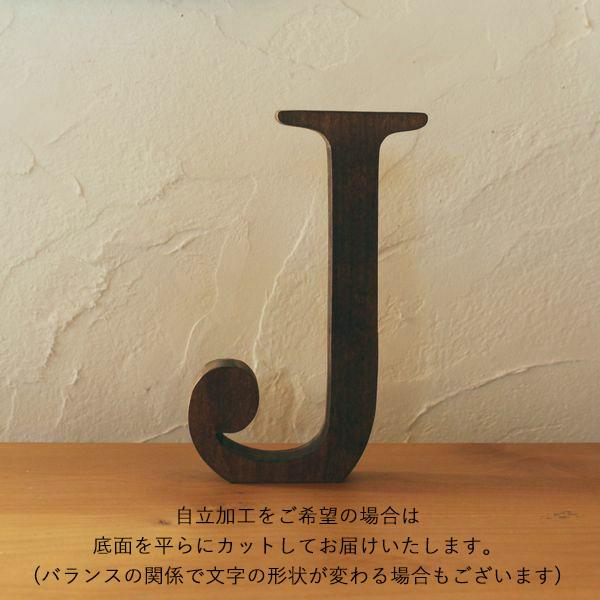 アルファベット オブジェ・無垢材・明朝体｜全8種類 木製 文字 数字