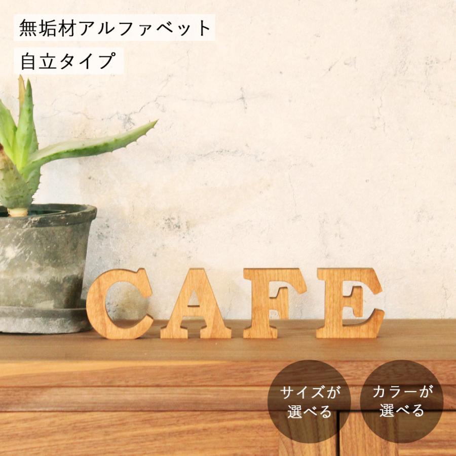 アルファベット オブジェ・無垢材・自立タイプ｜全8種類 木製 文字