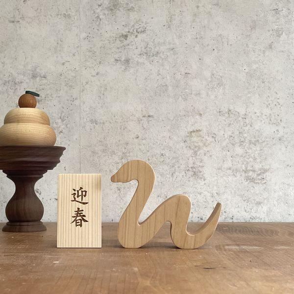 ヘビ オブジェ｜全2種類 干支 巳 お正月 飾り 置物 無垢材 鏡餅