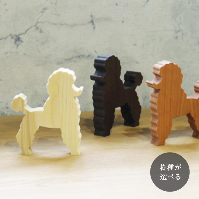 プードル オブジェ｜全3種類 犬 戌 置物 インテリア 北欧 おしゃれ