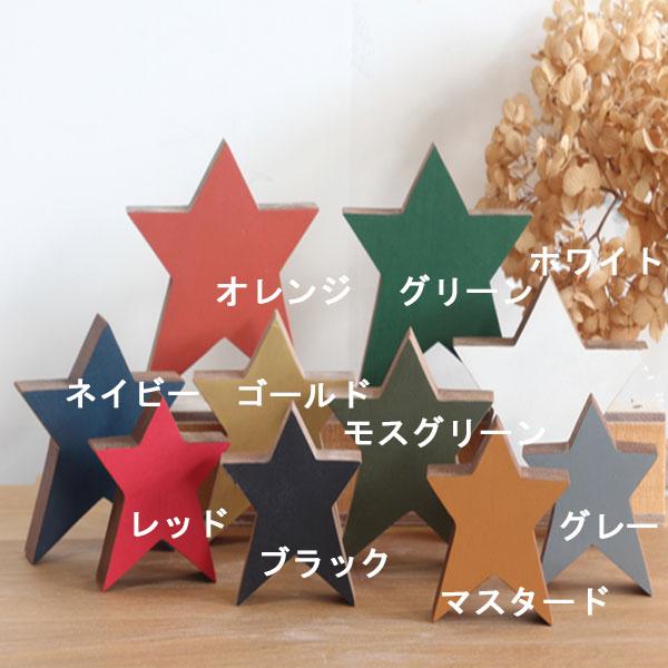 星のオブジェ Mサイズ 全10色 星 置物 おしゃれ 木製 スター