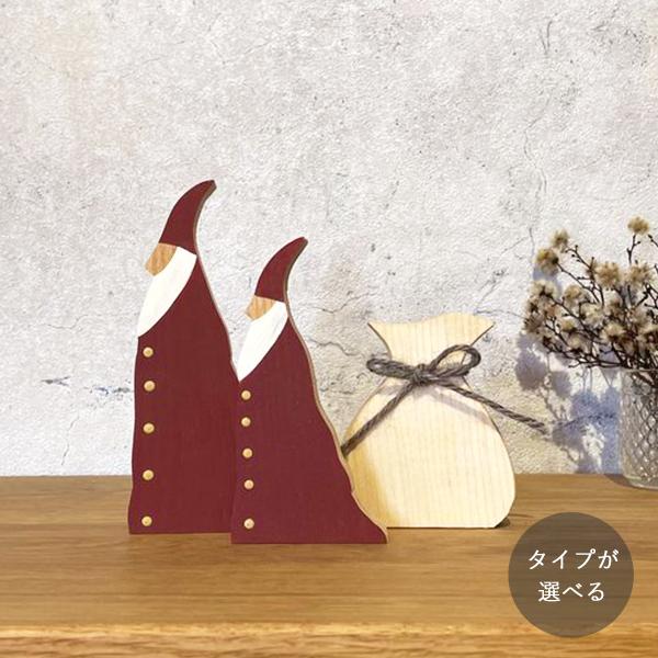 サンタクロース／袋 オブジェ 【受注制作】｜全3種類 クリスマス 置物