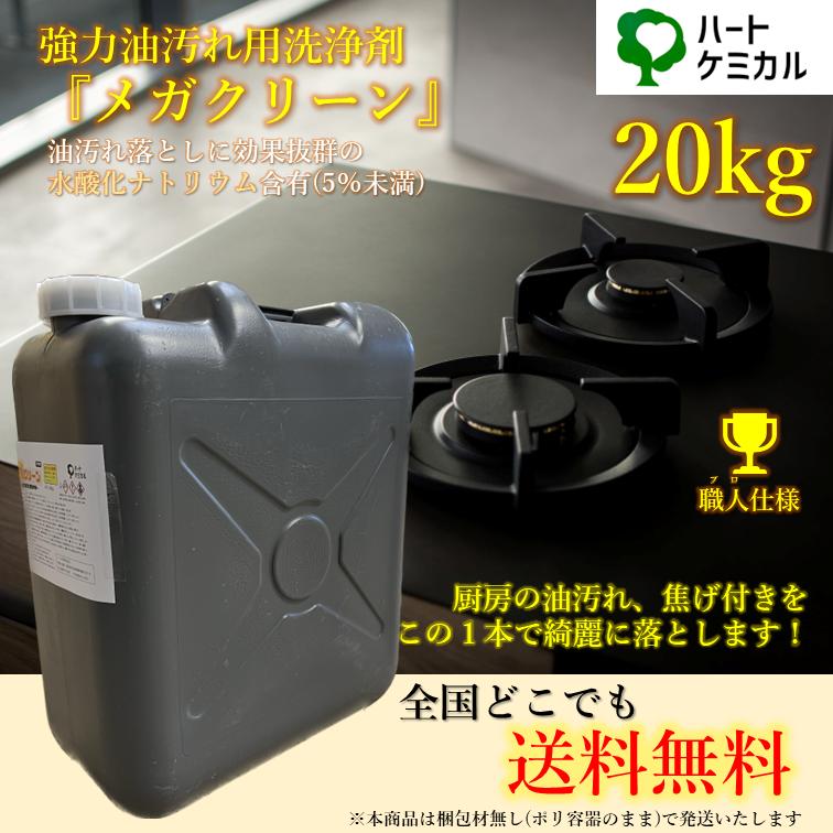 送料無料】メガクリーン20kg 濃縮タイプ 業務用 洗剤 強力 油汚れ 厨房 