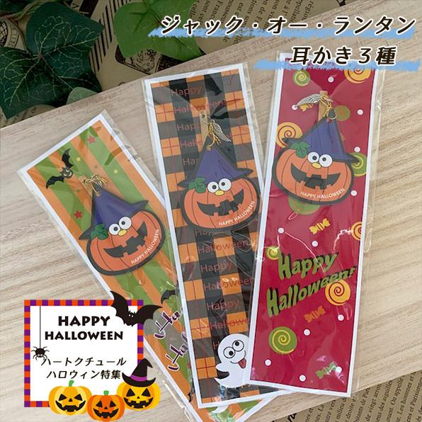 ハロウィン プチギフト 結婚式 おしゃれ プレゼント 退職 異動 安い ありがとう 雑貨 ハロウィン耳かき Hf 1255 Heart Couture 通販 Yahoo ショッピング