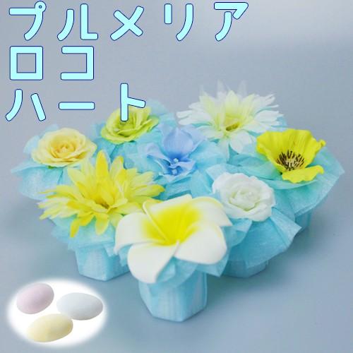 退職 プレゼント プチギフト おしゃれ 安い お菓子 お礼 1個 ドラジェ プルメリアロコハート 低価格 結婚式