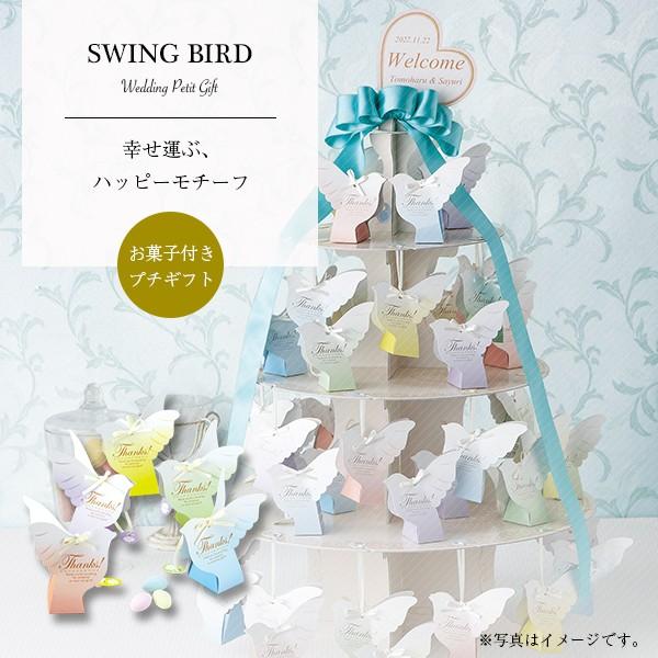 驚きの安さ ウェルカムアイテム 結婚式 プチギフト おしゃれ 安い お菓子 スイーツ スイングバード 45個セット P11 1030 Heart Couture 通販 Yahoo ショッピング お気にいる Chanakyauniverse Org
